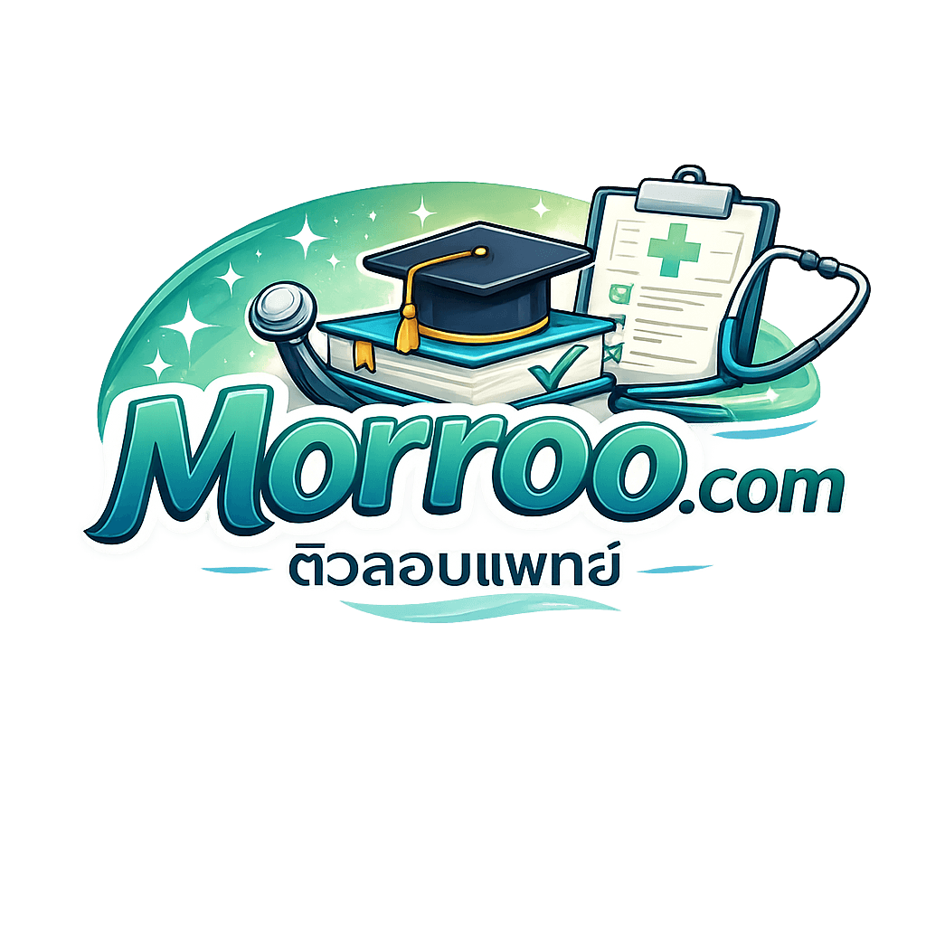 MorRoo.com หมอรู้ — ติวสอบแพทย์
